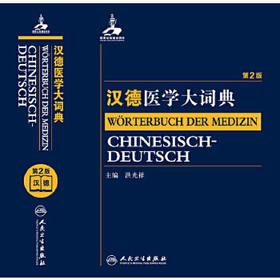 汉德医学大词典（第2版） 洪光祥 词典 9787117205887