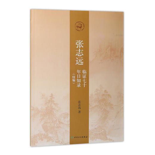 张志远临证七十年日知录（续编） 商品图0