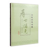 寿世保元 中医经典名著 商品缩略图0