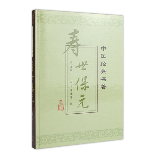 寿世保元 中医经典名著 商品图0
