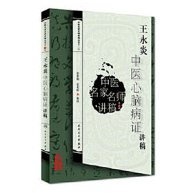 王永炎中医心脑病证讲稿