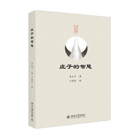 庄子的智慧  李大华 著 文化