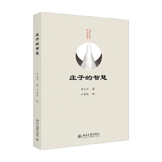 庄子的智慧  李大华 著 文化 商品图0