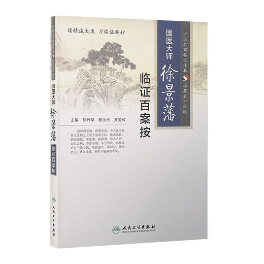 国医大师徐景藩临证百案按 徐丹华、陆为民、罗斐和 主编 2015年9月参考书 9787117197113 商品图0