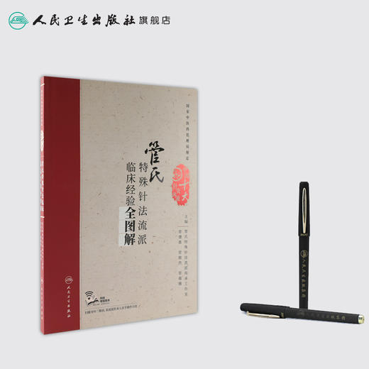 管氏特殊针法流派临床经验全图解 管遵惠 管傲然 管薇薇 主编 配增值 中国十大针灸流派 商品图3