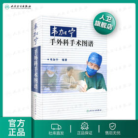 韦加宁手外科手术图谱（精装） 临床医学 青年外科医生必读选品
9787117054959 人民卫生出版社