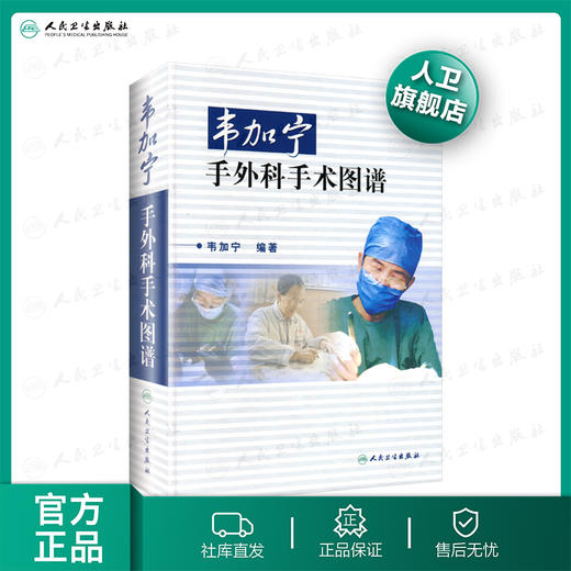 韦加宁手外科手术图谱（精装） 临床医学 青年外科医生必读选品
9787117054959 人民卫生出版社 商品图0