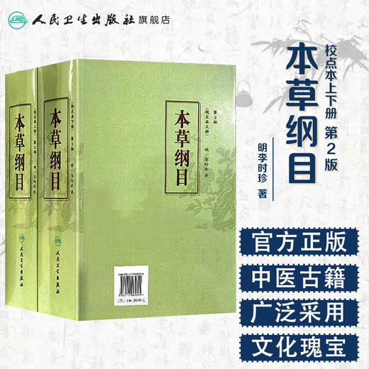 本草纲目（上下册） 商品图1