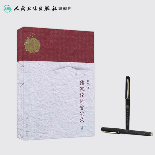 伤寒论讲堂实录（上册）  陈明  9787117186551 商品图3