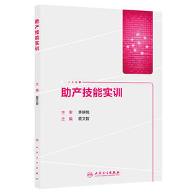 助产技能实训 蔡文智 护理 人民卫生出版社 9787117206075