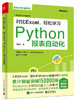 对比Excel，轻松学习Python报表自动化 商品缩略图0