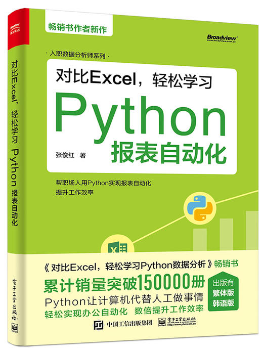 对比Excel，轻松学习Python报表自动化 商品图0