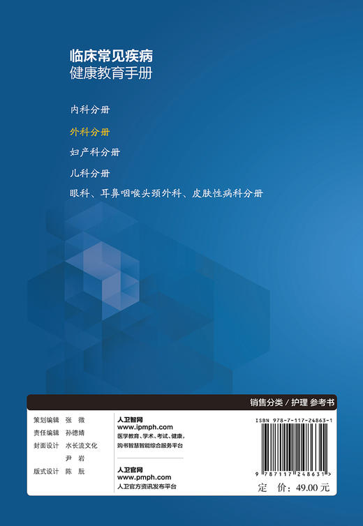 [旗舰店 现货]临床常见疾病健康教育手册——外科分册 李利 张大双 主编 9787117248631 护理学 2018年4月参考 人卫 商品图2