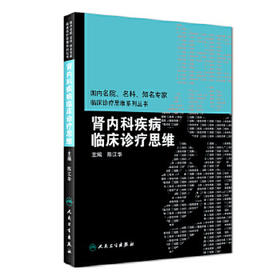 [旗舰店 现货]肾内科疾病临床诊疗思维 陈江华 主编 9787117260671 内科学 2018年3月参考书 人民卫生出版社