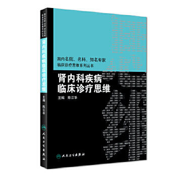 [旗舰店 现货]肾内科疾病临床诊疗思维 陈江华 主编 9787117260671 内科学 2018年3月参考书 人民卫生出版社 商品图0