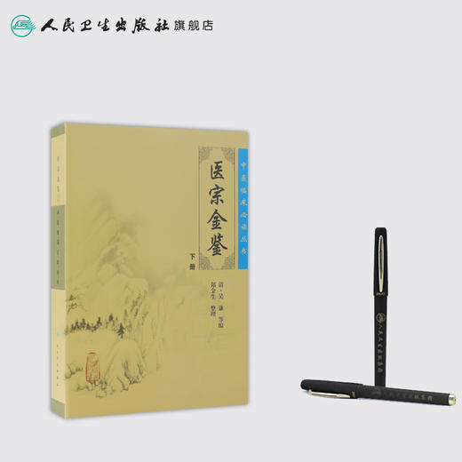 医宗金鉴（下册） 商品图3