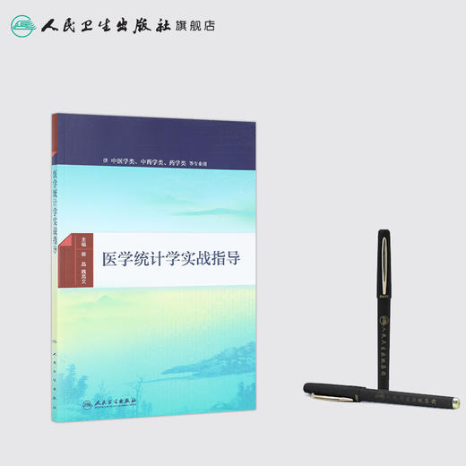 医学统计学实战指导 蔡晶 魏高文 主编   本科中医配教 2016年9月配套教材 9787117230308  人民卫生出版社 商品图3