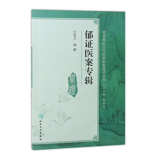 [旗舰店 现货] 郁证医案专辑 庄爱文 编撰 神经内科学 9787117281348 2019年3月参考书 人民卫生出版社 商品图0