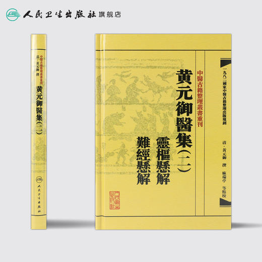 中医古籍整理丛书重刊——黄元御医集（二）灵枢悬解  难经悬解 清·黄元御、麻瑞亭、孙洽熙 中医感恩钜惠 9787117191944 商品图2