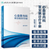 [旗舰店 现货]心血管内科常见病诊疗手册 姚成增 主编 内科学 9787117270113 2018年7月参考书 人民卫生出版社 商品缩略图1
