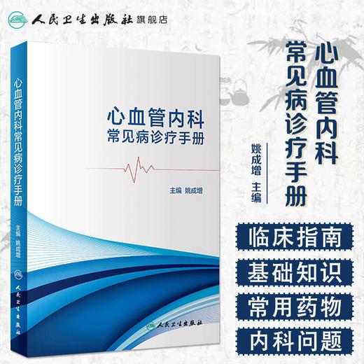 [旗舰店 现货]心血管内科常见病诊疗手册 姚成增 主编 内科学 9787117270113 2018年7月参考书 人民卫生出版社 商品图1