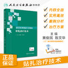 [旗舰店 现货]康复治疗师临床工作指南 贴扎治疗技术 黄俊民、陈文华主编 西医 2019年10月参考书 9787117290098 人民卫生出版社 商品缩略图1