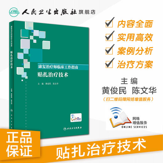 [旗舰店 现货]康复治疗师临床工作指南 贴扎治疗技术 黄俊民、陈文华主编 西医 2019年10月参考书 9787117290098 人民卫生出版社 商品图1