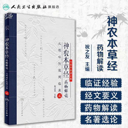 神农本草经药物解读——从形味性效到临床（2）  祝之友 主编  9787117240437  2017年2月参考书人卫 商品图1