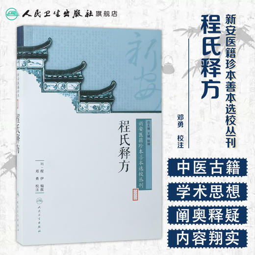 新安医籍珍本善本选校丛刊——程氏释方 人卫社参考书 商品图1