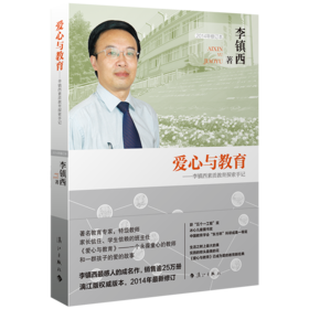 爱心与教育 李镇西作品 学校订购电话/微信15080035301