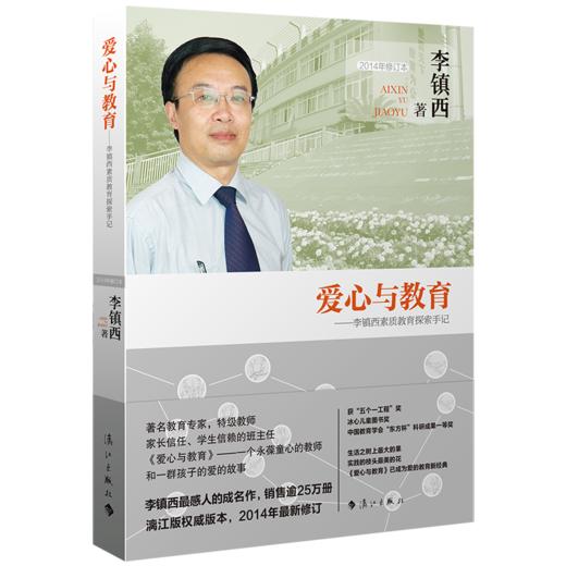 爱心与教育 李镇西作品 学校订购电话/微信15080035301 商品图0