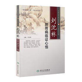 刘沈林脾胃病临证心悟 9787117197014