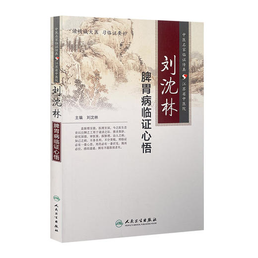 刘沈林脾胃病临证心悟 9787117197014 商品图0