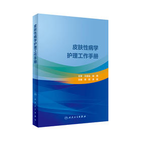 [旗舰店 现货]皮肤性病学护理工作手册 李莉、吴鸥 主编 皮肤病 9787117287913 2019年12月参考书 人卫