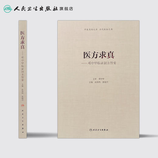 [旗舰店 现货] 医方求真邓中甲临证制方旨要 由曲鸣 张晓丹 主编 内科学 9787117274920 2018年10月参考书 人民卫生出版社 商品图2