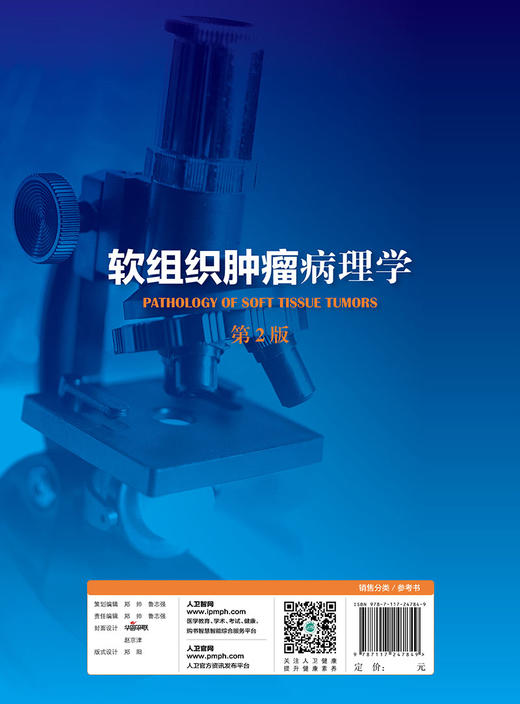 [现货] [旗舰店] 软组织肿瘤病理学（第2版）王坚 朱雄增 主编 基础医学 人卫 65周年社庆 2017年7月参考  9787117247849 商品图3