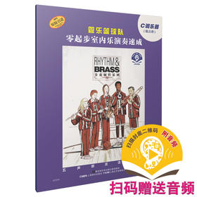 管乐篮球队·C调乐器（低音谱） 零起步室内乐演奏速成 扫码赠送音频 维也纳环球出版社原版引进