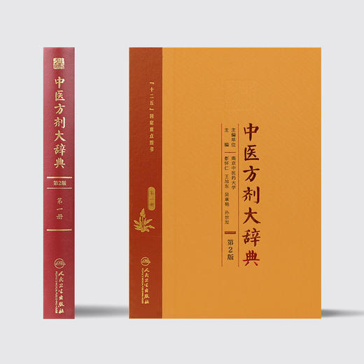 中医方剂大辞典（第2版）第一册 商品图2