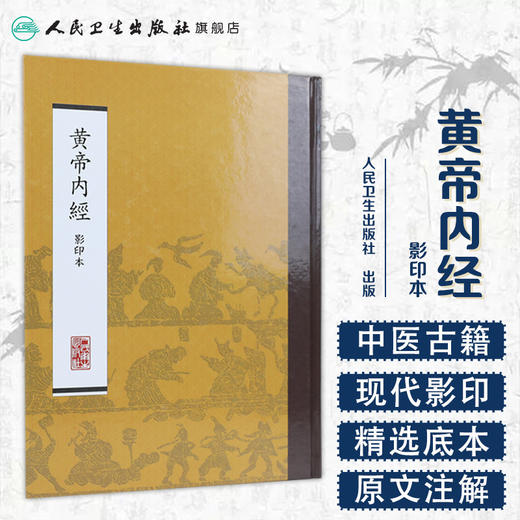 黄帝内经 影印本 本社 中医感恩钜惠 9787117170451 商品图1