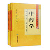 中医药学高级丛书——中药学（上下）（第2版）9787117164122 商品缩略图0