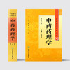 中医药学高级丛书 中药药理学(第2版) 商品缩略图2