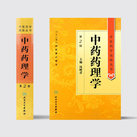 中医药学高级丛书 中药药理学(第2版) 商品图2