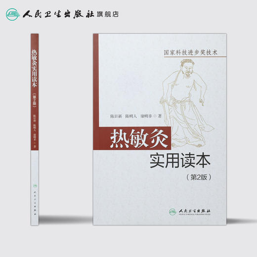 [旗舰店 现货]热敏灸实用读本（第2版）陈日新、陈明人、康明非 著 针灸推拿 9787117289689 2019年10月参考书 人民卫生出版社 商品图2