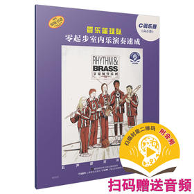 管乐篮球队·C调乐器（高音谱） 零起步室内乐演奏速成 扫码赠送音频 维也纳环球出版社原版引进