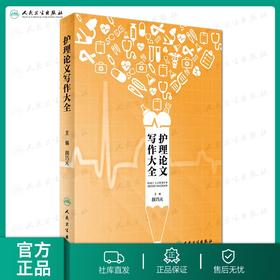 护理论文写作大全 颜巧元 主编 9787117242684 护理学 2017年6月参考书 人民卫生出版社