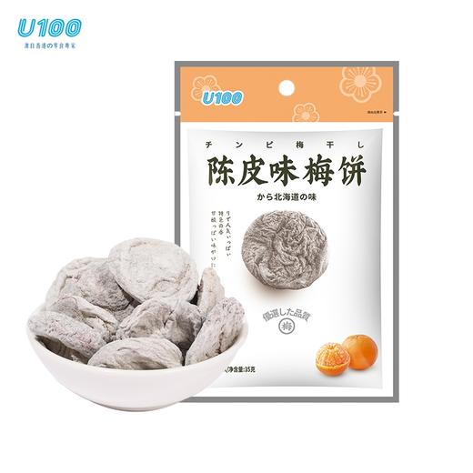 U100梅饼35g 原味/陈皮/蜂蜜/炭烧休闲零食 051142/051143/050057-1/152366 商品图2