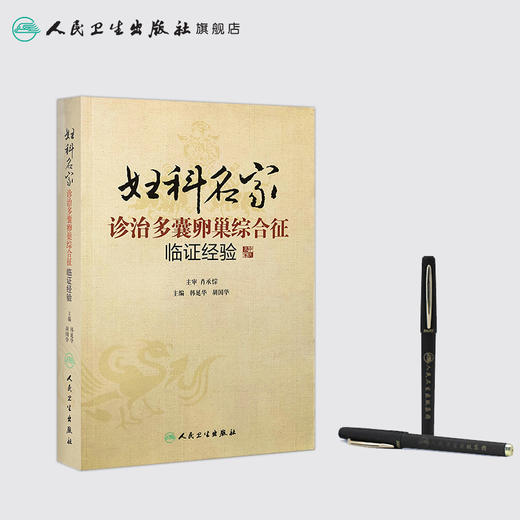 妇科名家诊治多囊卵巢综合征临证经验 韩延华、胡国华 9787117189064 商品图3