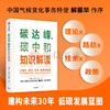 碳达峰 碳中和知识解读 杨建初著  多维度多主体解读碳达峰碳中和 解读未来30年低碳发展行动方案 中信出版正版书籍 商品缩略图0