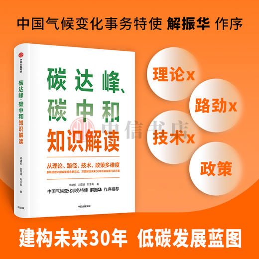 碳达峰 碳中和知识解读 杨建初著  多维度多主体解读碳达峰碳中和 解读未来30年低碳发展行动方案 中信出版正版书籍 商品图0