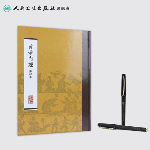 黄帝内经 影印本 本社 中医感恩钜惠 9787117170451 商品图3